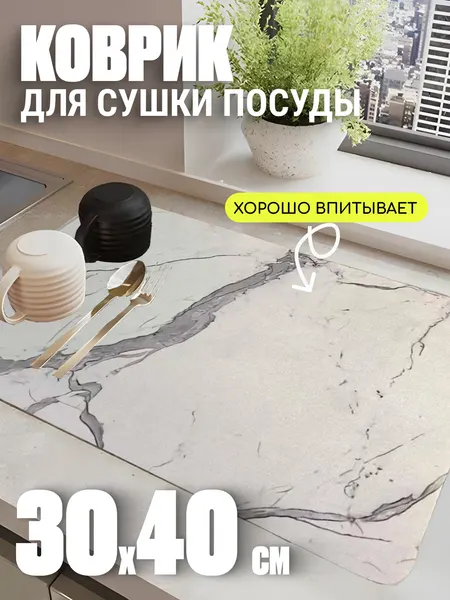 Коврик для сушки посуды Edilium White Marble, светло-серый, 30 x 40 см
