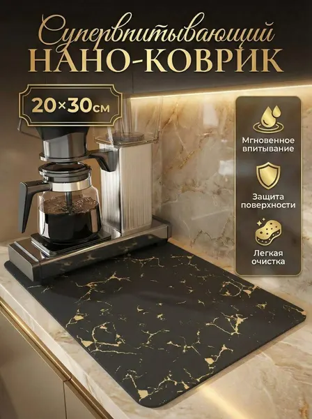 Коврик для сушки посуды, нано коврик для кухни, влаговпитывающий, быстросохнущий, мрамор-золотой 30х20см
