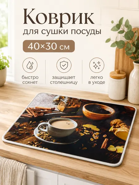 Коврик для сушки посуды впитывающий, диатомитовый нано коврик "Кофе" 40х30 см