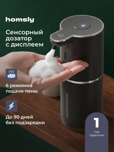 Дозатор сенсорный для жидкого мыла Homsly, матовый черный, 8H-064-SDFG-OPH