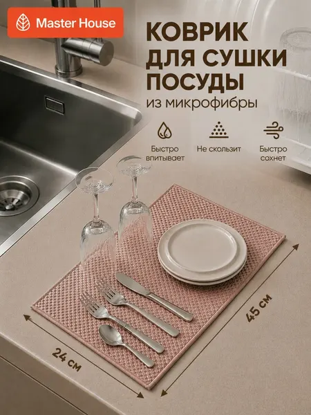 Коврик Master House Браун, для сушки посуды, впитывающий, быстросохнущий