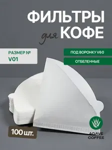 Фильтры для кофе V60 №01, 100 шт - V-1белый