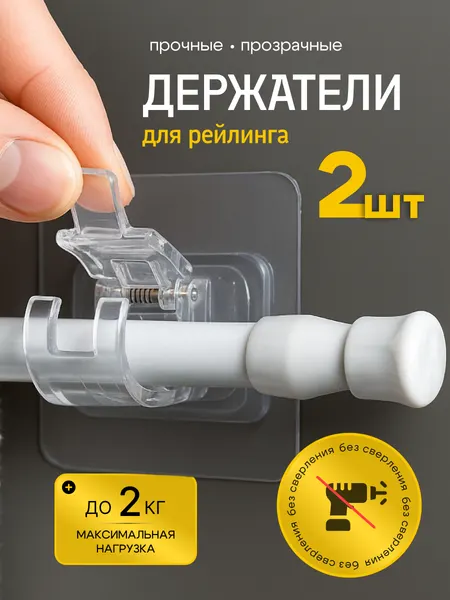 Держатели для рейлинга 2 шт, прозрачные прочные крепления без сверления для штанг, труб, карнизов до 2 кг