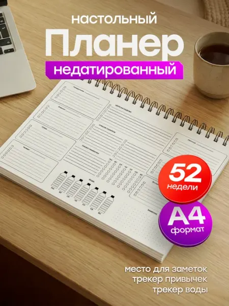 Планер настольный А4 недатированный на год Belki BY