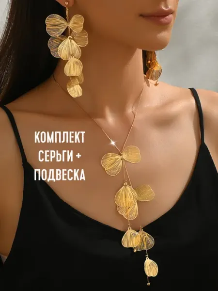 Серьги и цепочка цветок лепестки крупная бижутерия IUR