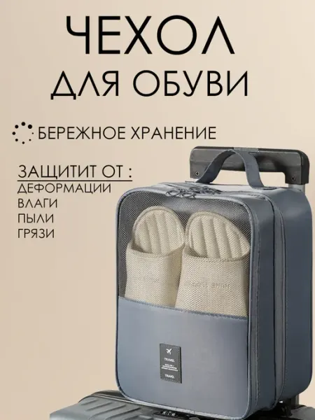 Сумка для обуви с ручкой