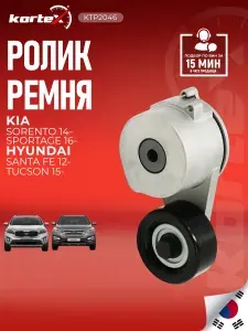 Натяжитель ремня Hyundai Хендай ix35 Santa Fe II III Kia Киа Cerato Церато II Optima Оптима III Sorento Соренто II III Sportage Спортэйдж III IV