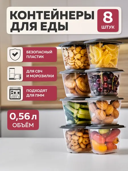 Набор контейнеров «Гурман», Альт-Пласт, графит, 0,56лх8 (8шт)