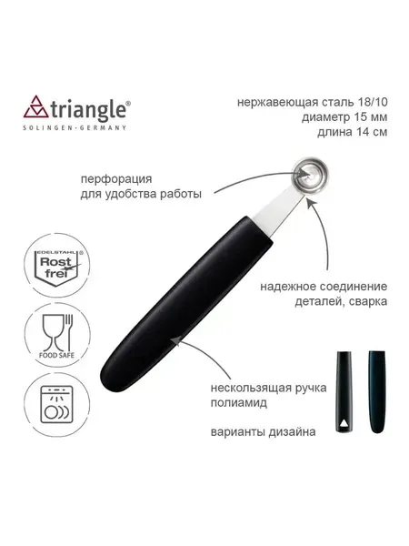 Ложка-нуазетка Шар 15 мм для декорирования, TRIANGLE Solingen, Германия