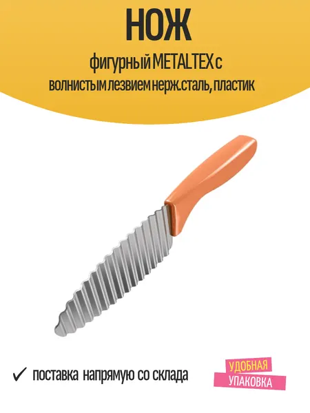 Нож фигурный METALTEX с волнистым лезвием нерж. сталь, пластик для декоративной нарезки