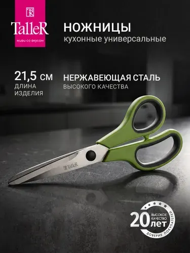 Ножницы кухонные, универсальные TalleR TR-22092, для дома, для офиса