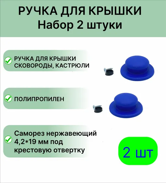 Ручка для крышки с саморезами набор 2 штуки, цвет синий