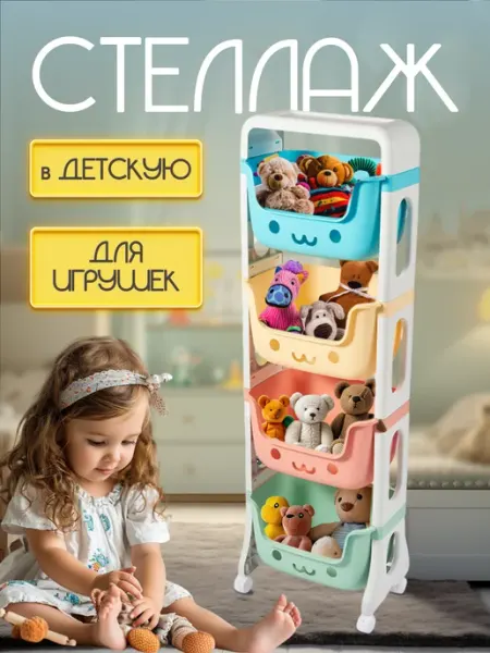Стеллаж для игрушек пластиковый