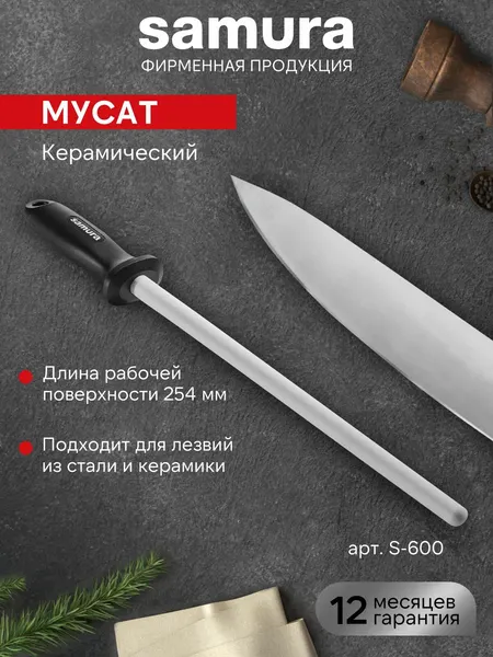 Мусат керамический для правки заточки режущей кромки кухонных ножей Samura точилка для ножей S-600