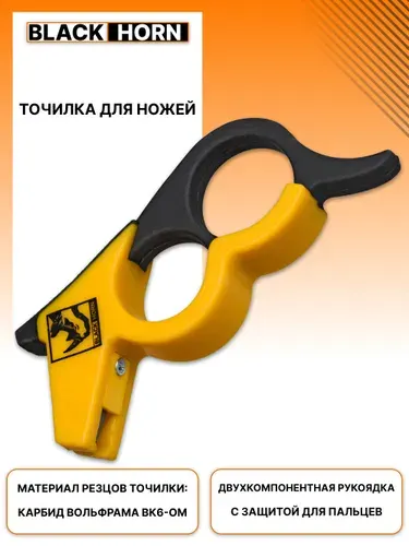 Точилка для ножей Black Horn 00541