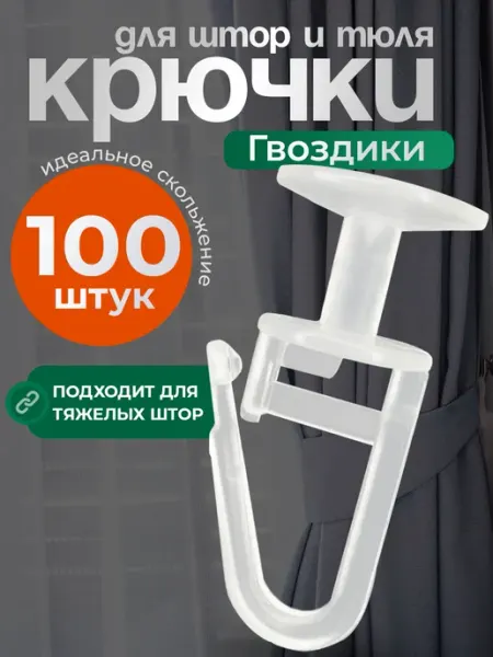 Прочные крючки для занавесок гардины на окно комнаты 100 шт Velzen