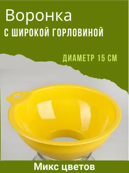 Воронка, кухонная, пластик, для банок с широким горлом, цвет микс