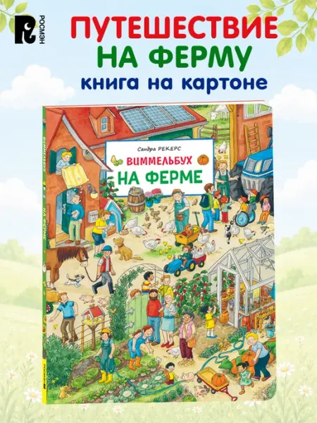 Виммельбух картонная книга для малышей На ферме РОСМЭН