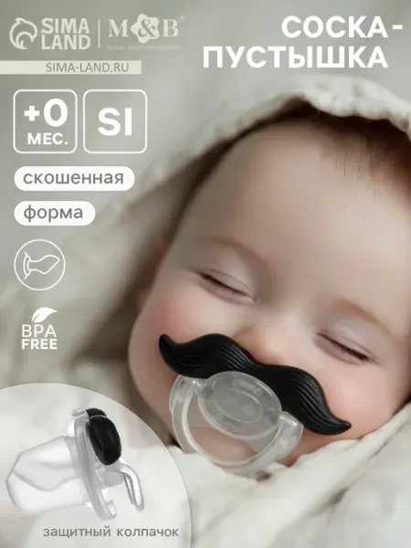 Ортодонтическая силиконовая соска-пустышка с колпачком