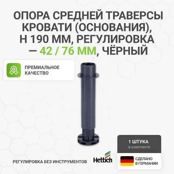 Опора средней траверсы кровати (основания), HETTICH пр-во Германия, H 190 мм, регулировка -42 / 76мм, цвет черный, 1 шт