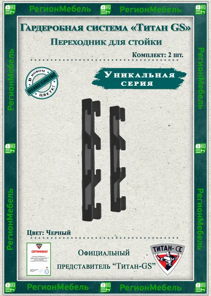 Переходник для стойки "Титан-GS" (1 пара) Цвет: Черный