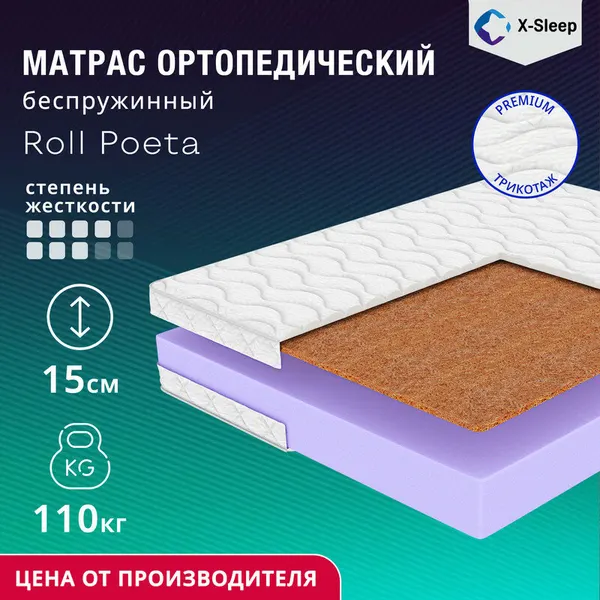 Матрас X-Sleep Roll Poeta 100х190, ортопедический, беспружинный, разная жесткость сторон