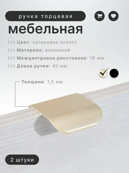 Ручка мебельная торцевая Brante IN.01.1142.16/40. CHG сатиновое золото, комплект 2 шт, ручка для шкафов и комодов, для кухонного гарнитура, для мебели