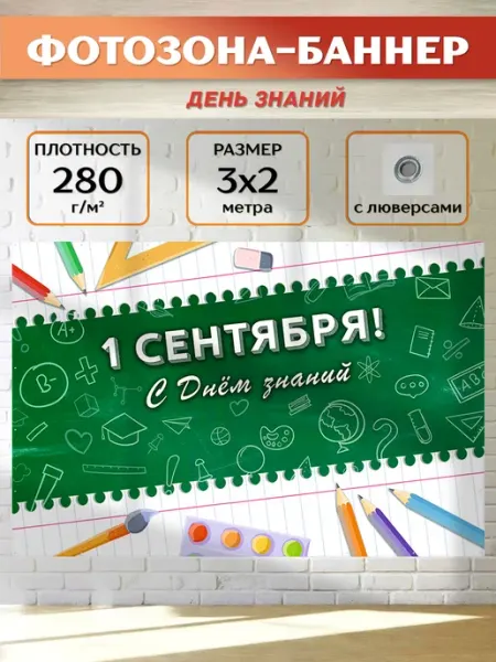 Фотофон-баннер к 1 сентября «Тетрадь», 3х2м Dream Wall