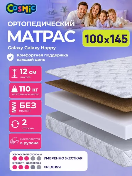 Матрас Cosmic Galaxy Happy 100x145 см, беспружинный, 2 степени жёсткости, высота 11 см, анатомическая поддержка