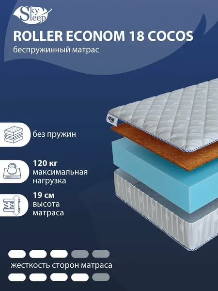 Беспружинный ортопедический матрас SkySleep ROLLER Econom 18 Cocos на диван кровать 100x190