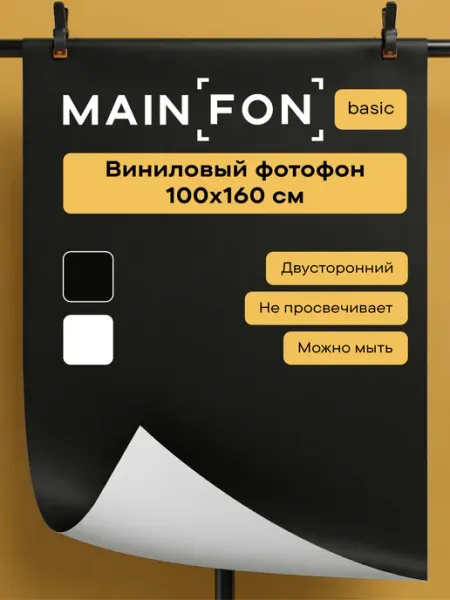 Фотофон черный белый фон для фото 100х160 см большой MAINFON