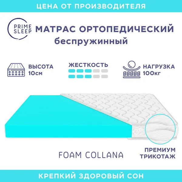 Матрас Prime Sleep Foam Collana 100х190, ортопедический, беспружинный, разная жесткость сторон