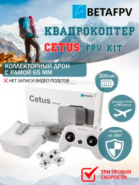 Квадрокоптер Cetus FPV Kit