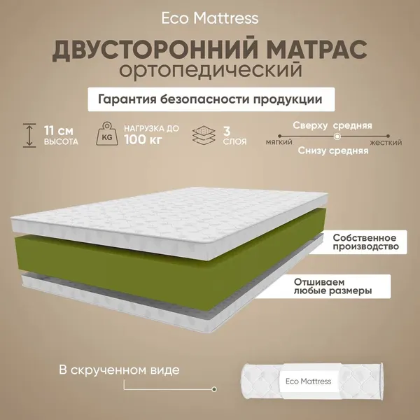Беспружинный матрас Eco Mattress Soft 10Sk 140х190 см полуторный ортопедический, высокоэластичная пена, в рулоне