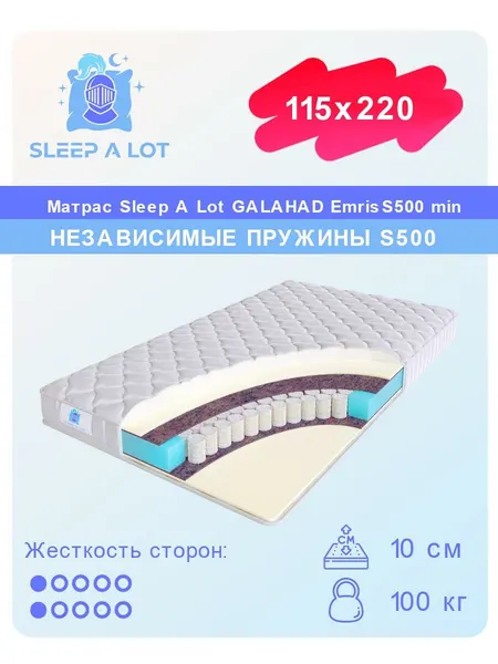 Матрас, Ортопедический матрас Sleep A Lot GALAHAD Emris S500 min в кровать 115x220