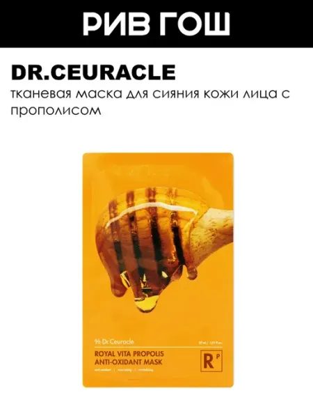 Dr.ceuracle Рив Гош│Маска для лица тканевая
