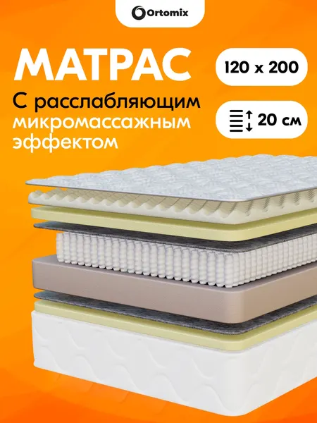 Премиальный ортопедический матрас средней жесткости Ortomix Anatomic Orto 120х200х20 (1200х2000х200 мм) для кровати