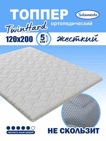 Топпер-матрас Solamento TwinHard, 5 см 120х200, серый, ортопедический