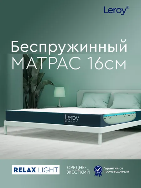 Ортопедический матрас 130х185 Leroy Relax Light высота 16 см беспружинный, анатомический, двухсторонний матрас с разной жесткостью