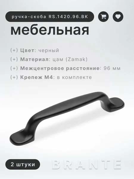 Ручка-скоба BRANTE RS.1420.96. BK черная, комплект 2 шт, ручка для шкафов, комодов, для кухонного гарнитура, для мебели
