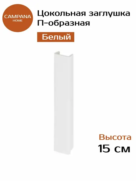 Заглушка для цоколя кухни П-образная, 150 мм, Белый соединительная планка ПВХ для кухонного цоколя