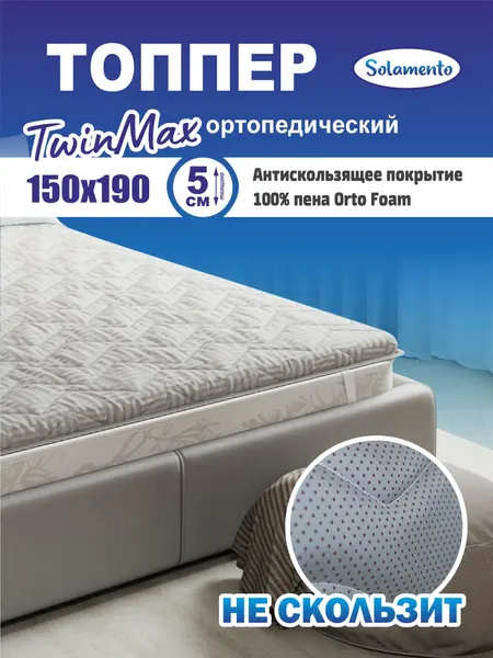 Топпер-матрас Solamento TwinMax, 5 см 150х190, серый, ортопедический