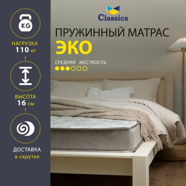 Classica ортопедический матрас ЭКО средней жесткости с независимым пружинным блоком, размер 90 х 190 см, высота 16 см