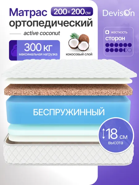 Матрас 200х200 ортопедический беспружинный Devison Active Coconut высота 18 см