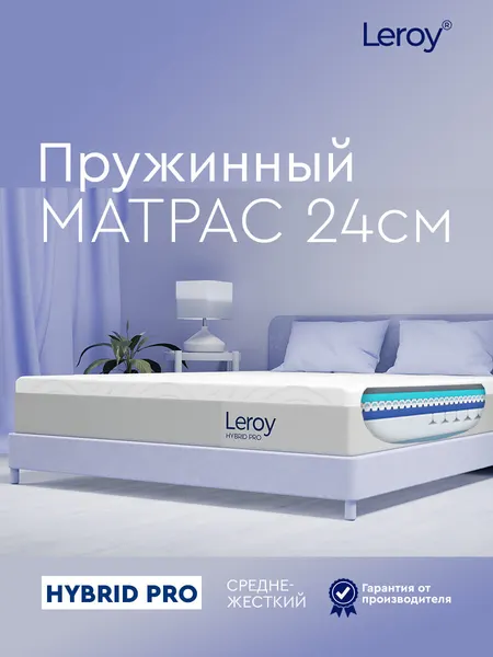 Ортопедический матрас 180х195 Leroy Hybrid Pro высота 24 см пружинный, анатомический, двухсторонний матрас с разной жесткостью