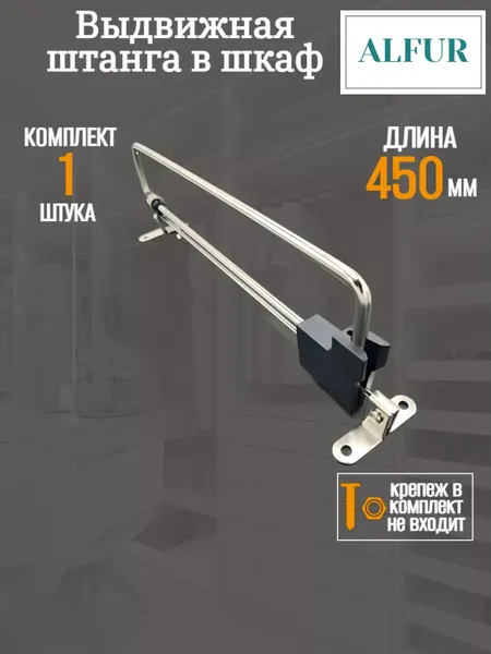 Выдвижная штанга для шкафа ALFUR торцевая, цвет хром, 45см, 1 шт