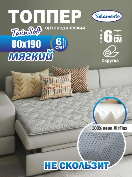 Топпер-матрас Solamento Twin Soft, 6 см 80х190, серый, ортопедический