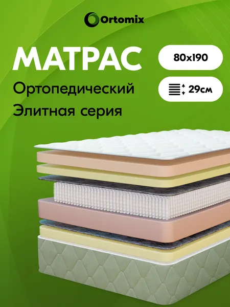 Матрас для большого веса 80х190 ортопедический Ortomix Memory Orto с памятью формы, средняя жесткость, зима-лето