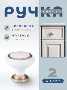 Ручка-кнопка BRANTE К1 белый/матовое золото, ручка для шкафов, ящиков, комодов, для кухонного гарнитура, фурнитура для мебели