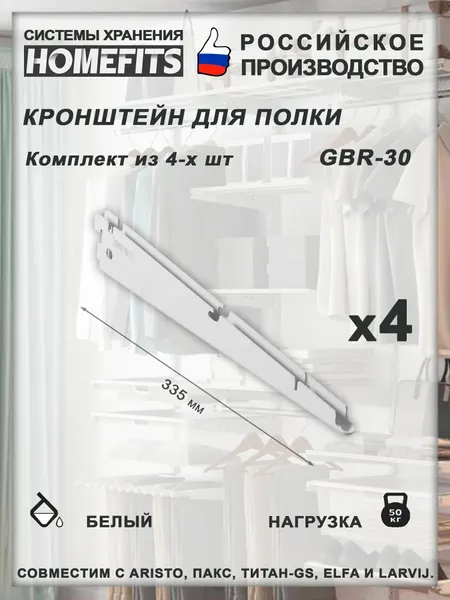 Кронштейн (4 шт) полки для гардеробной системы GBr-30-графит